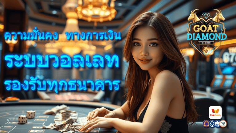 goatdiamond ระบบวอลเลท