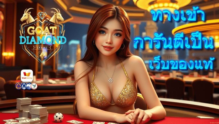 goatdiamond ทางเข้า